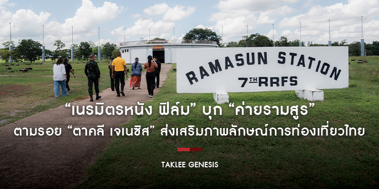 “เนรมิตรหนัง ฟิล์ม” บุก “ค่ายรามสูร” ตามรอย “ตาคลี เจเนซิส” ส่งเสริมภาพลักษณ์การท่องเที่ยวไทย